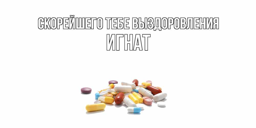 Открытка на каждый день с именем, Игнат Скорейшего тебе выздоровления пожелания скорейшего выздоровления с именами Прикольная открытка с пожеланием онлайн скачать бесплатно 