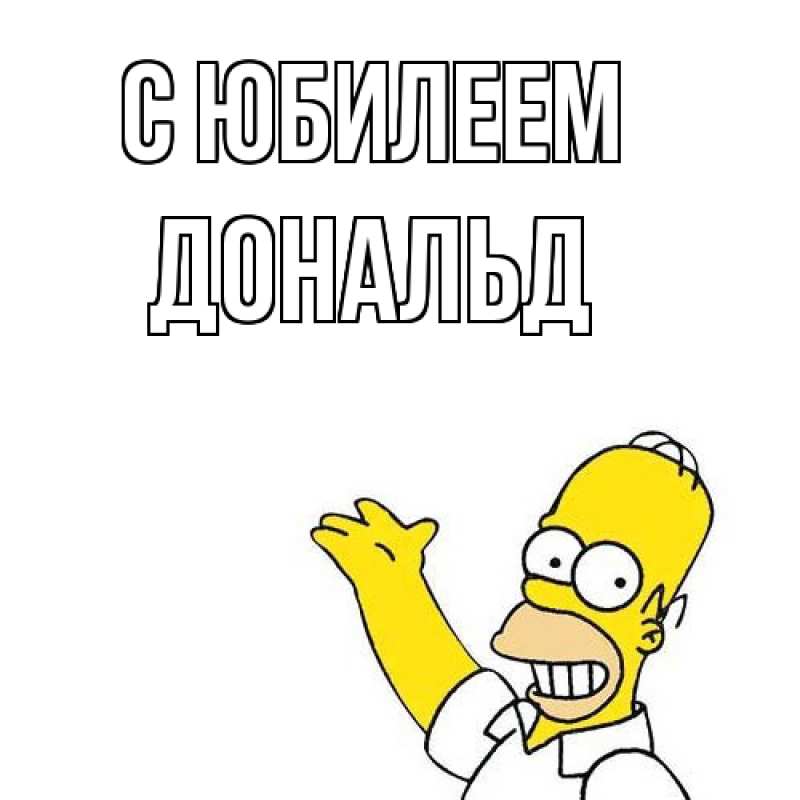 Картинка C юбилеем, Дональд