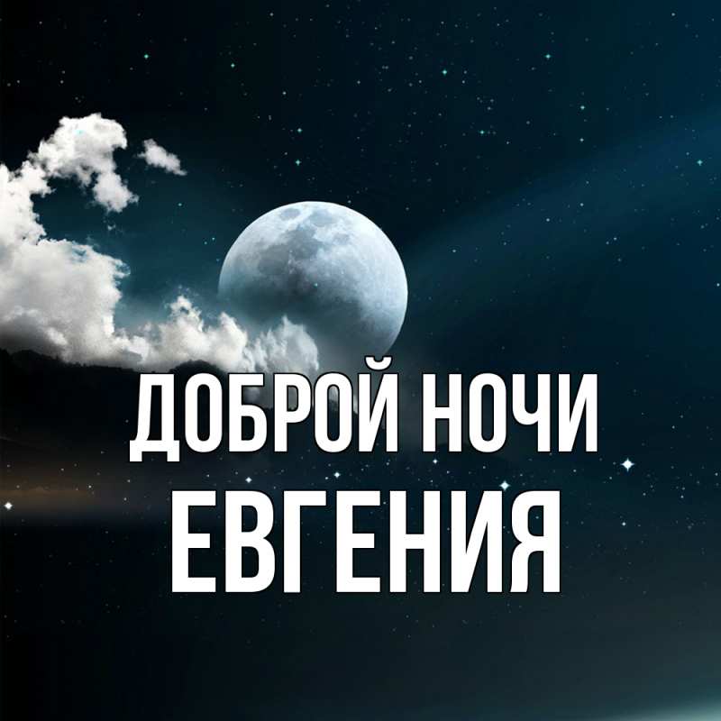 Картинка Доброй ночи, Евгения
