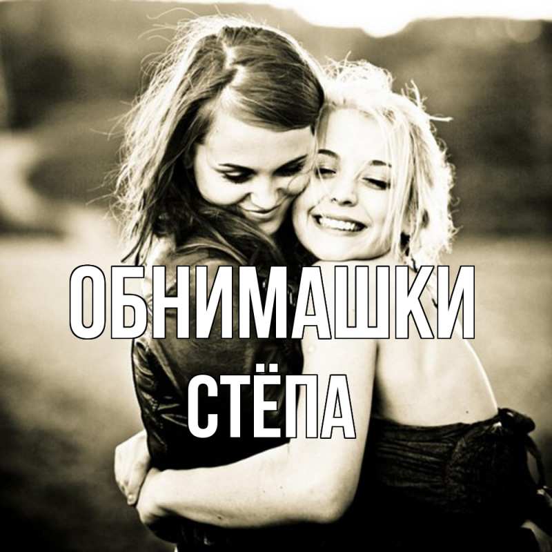 Картинка Обнимашки, Стёпа