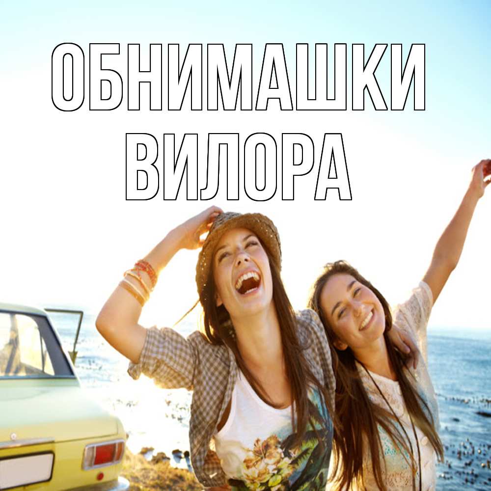 Открытка на каждый день с именем, Вилора Обнимашки веселые девушки Прикольная открытка с пожеланием онлайн скачать бесплатно 