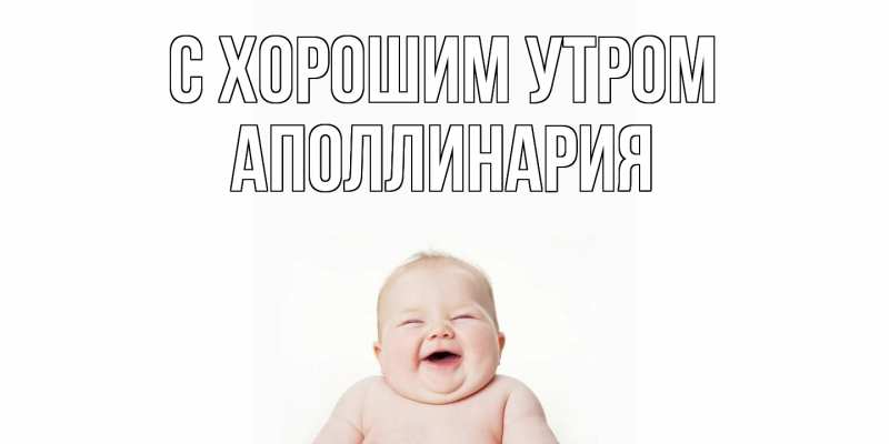 Картинка С хорошим утром, Аполлинария