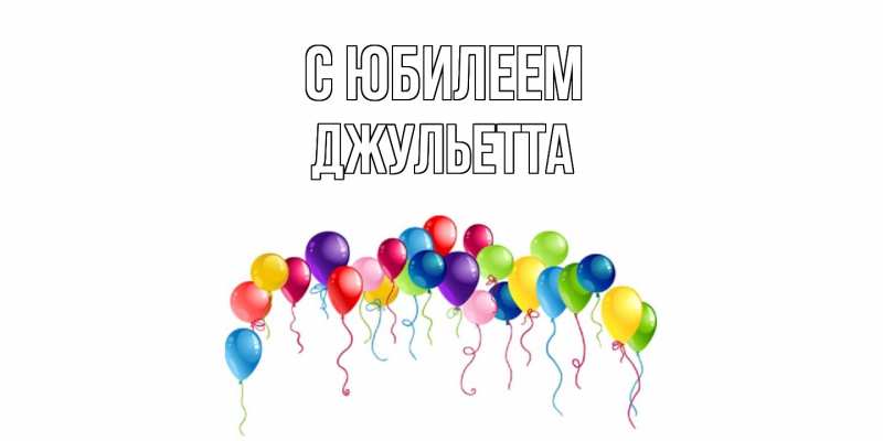 Картинка C юбилеем, Джульетта