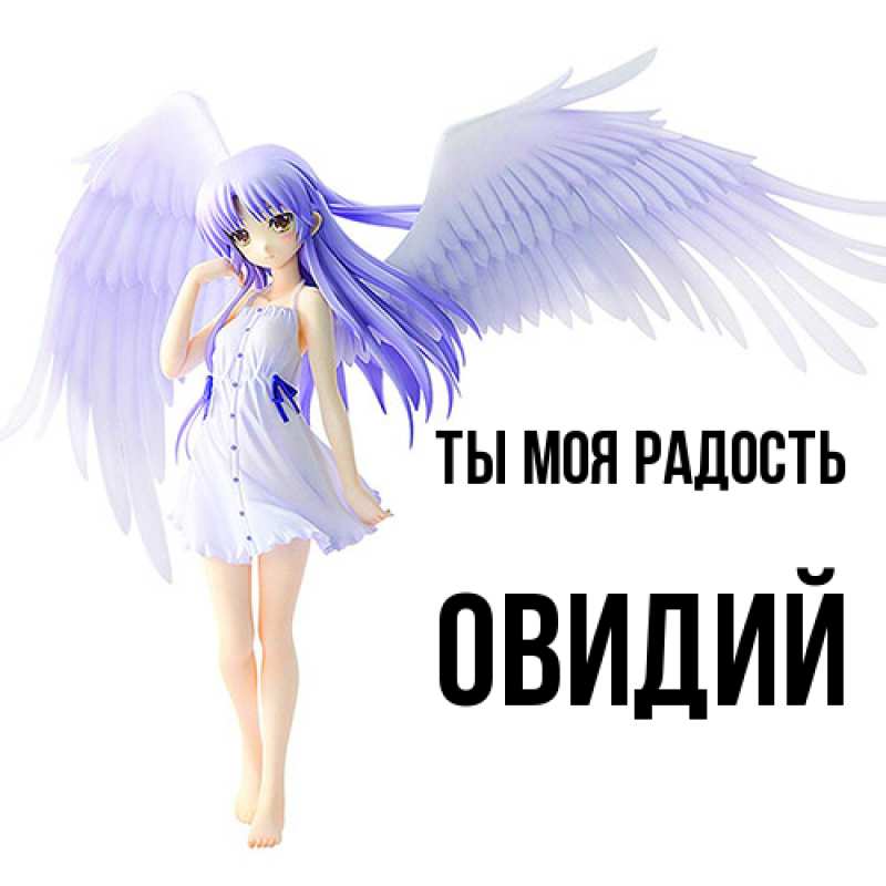 Картинка Ты моя радость, Овидий