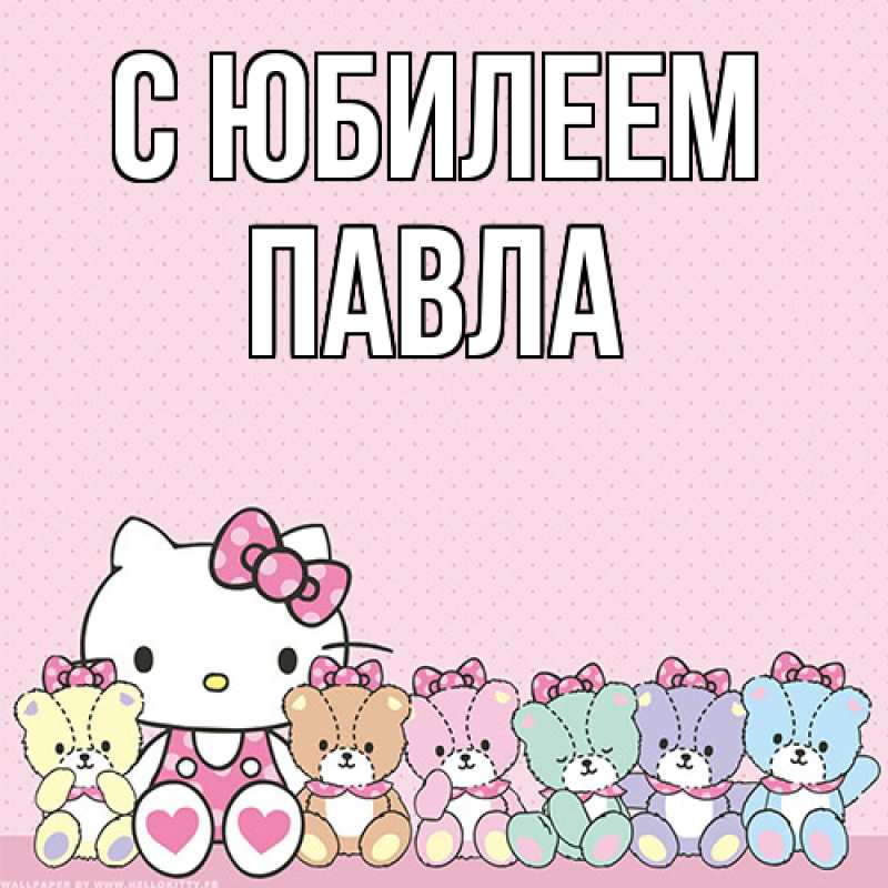 Картинка C юбилеем, Павла