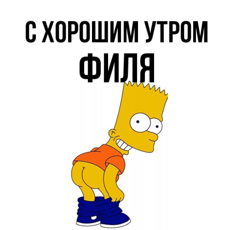 Открытка с именем, Филя, С хорошим утром