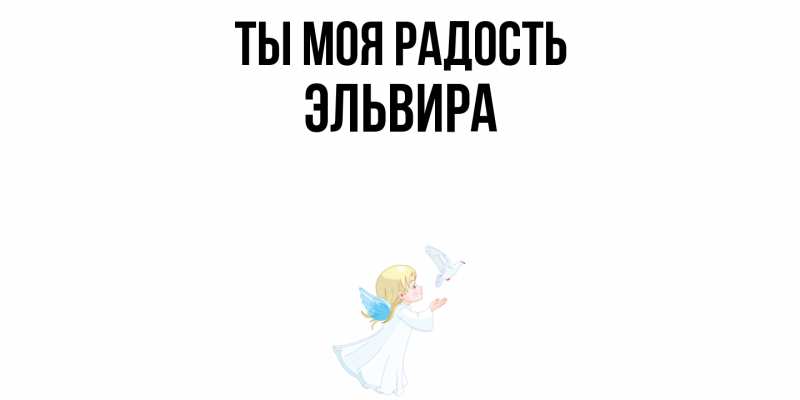 Картинка Ты моя радость, Эльвира