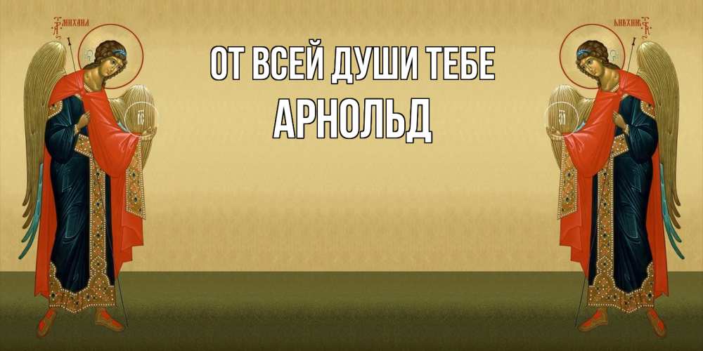Открытка на каждый день с именем, Арнольд От всей души тебе христианство, праздники, день ангела Прикольная открытка с пожеланием онлайн скачать бесплатно 