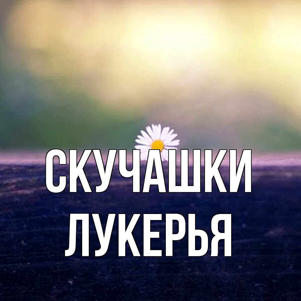 Открытка на каждый день с именем, Лукерья Скучашки приходи в гости Прикольная открытка с пожеланием онлайн скачать бесплатно 