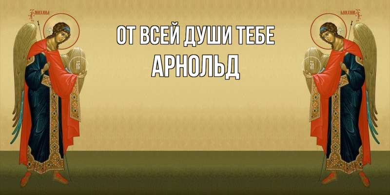 Картинка От всей души тебе, Арнольд