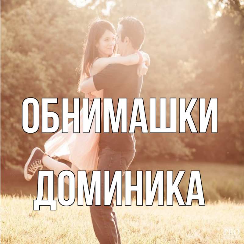 Картинка Обнимашки, Доминика