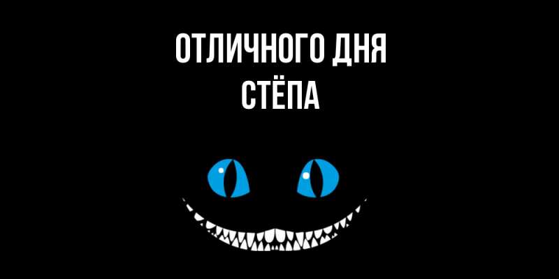 Картинка Отличного дня, Стёпа
