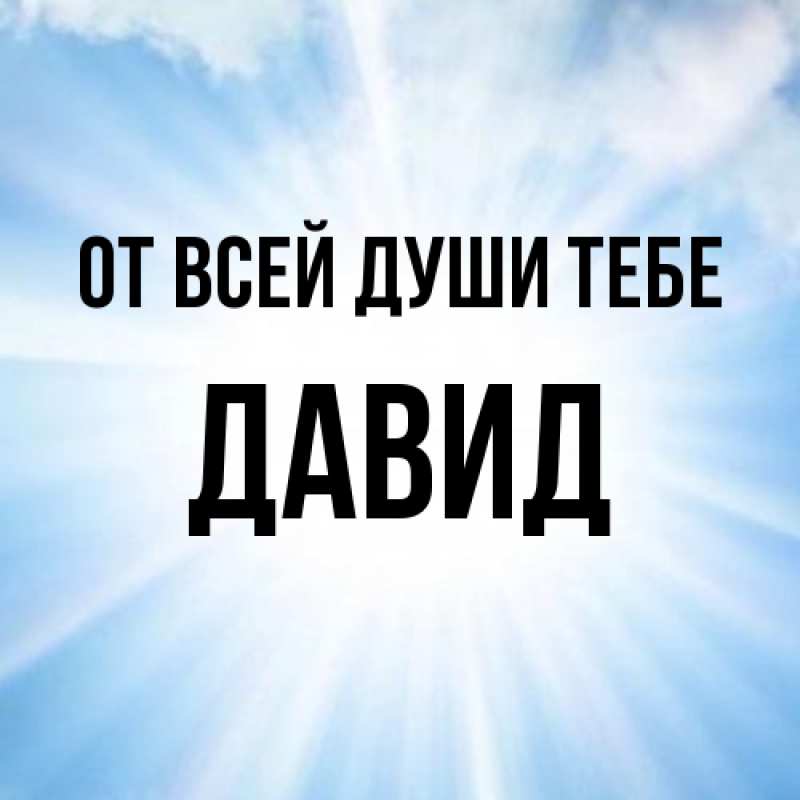 Картинка От всей души тебе, Давид