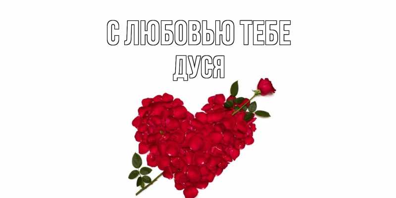 Картинка С любовью тебе, Дуся