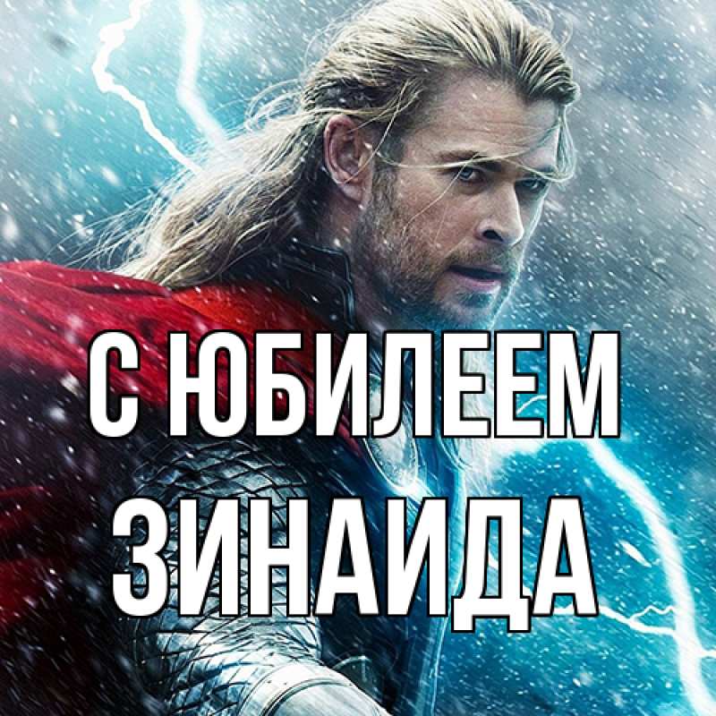 Картинка C юбилеем, Зинаида