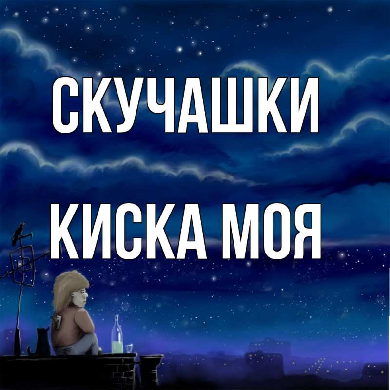 Картинка Скучашки, Киска моя