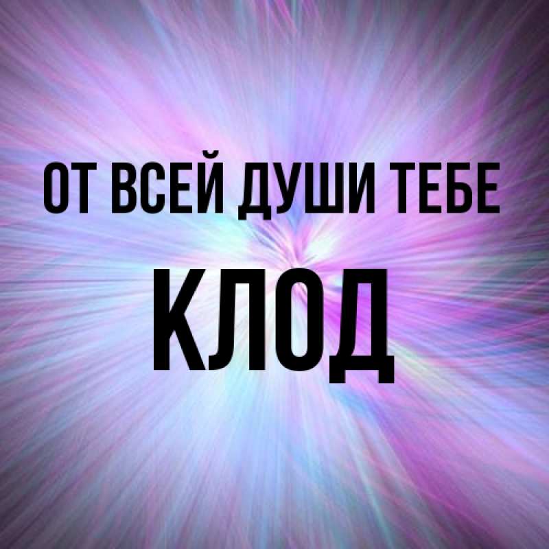 Картинка От всей души тебе, Клод
