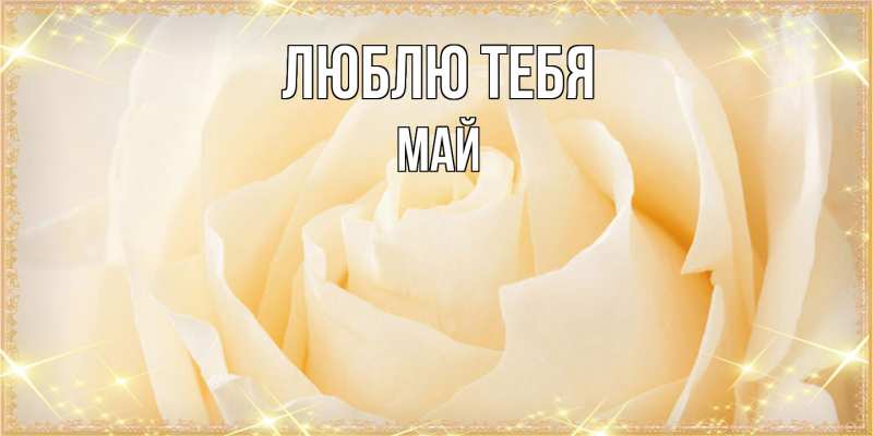 Картинка Люблю тебя, Май