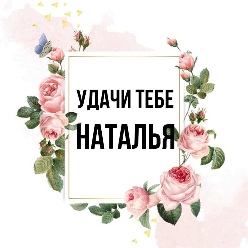 Картинка Удачи тебе, Наталья