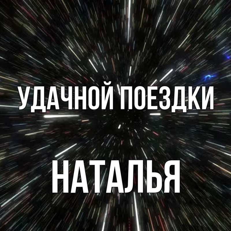 Открытка с именем, Наталья, Удачной поездки