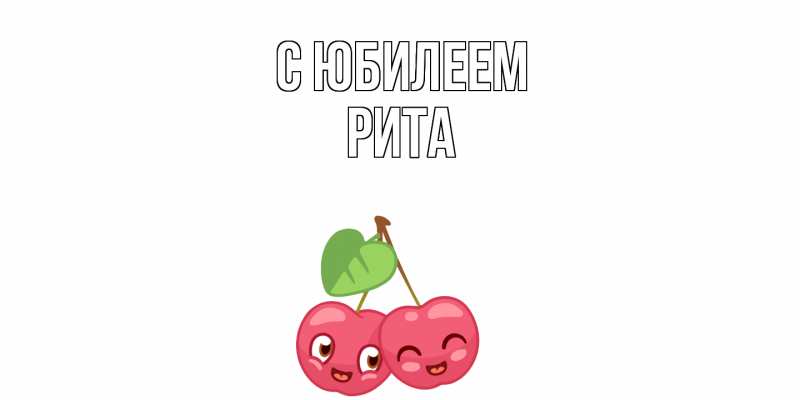 Картинка C юбилеем, Рита