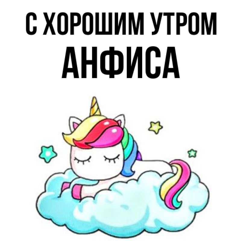Открытка с именем, Анфиса, С хорошим утром