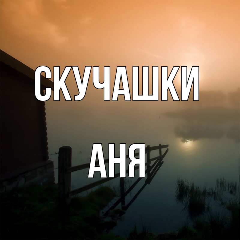 Картинка Скучашки, Аня