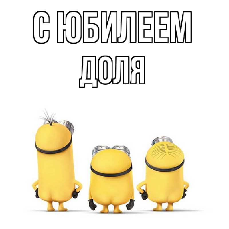 Картинка C юбилеем, Доля