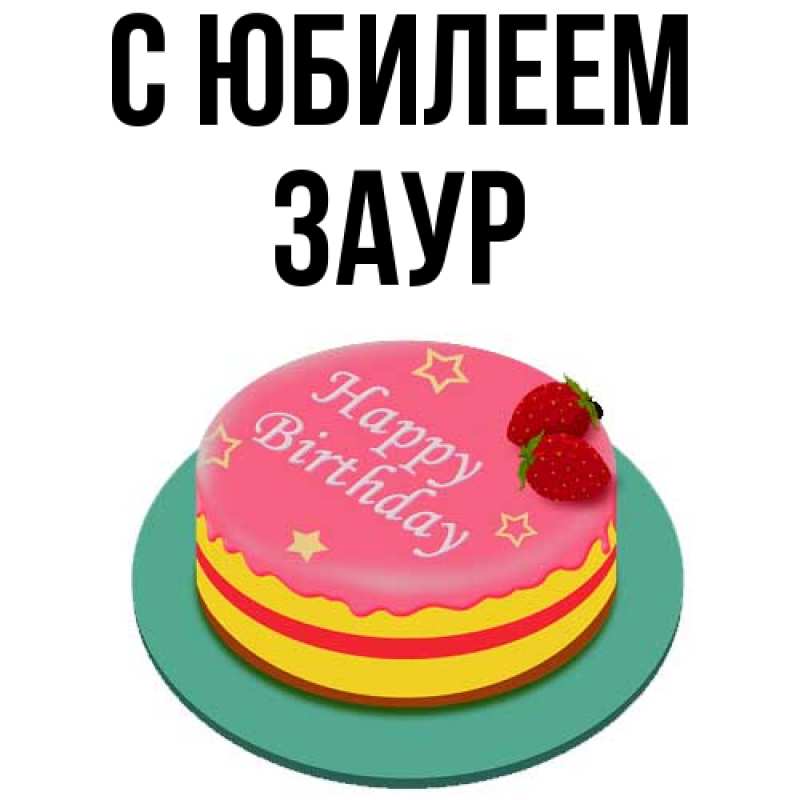 Открытка с именем, Заур, C юбилеем