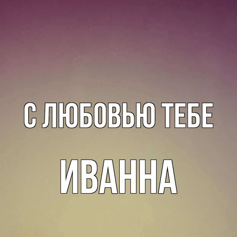 Картинка С любовью тебе, Иванна