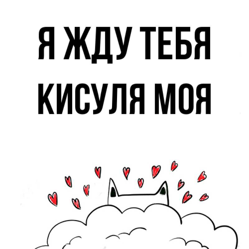 Картинка Я жду тебя, Кисуля моя