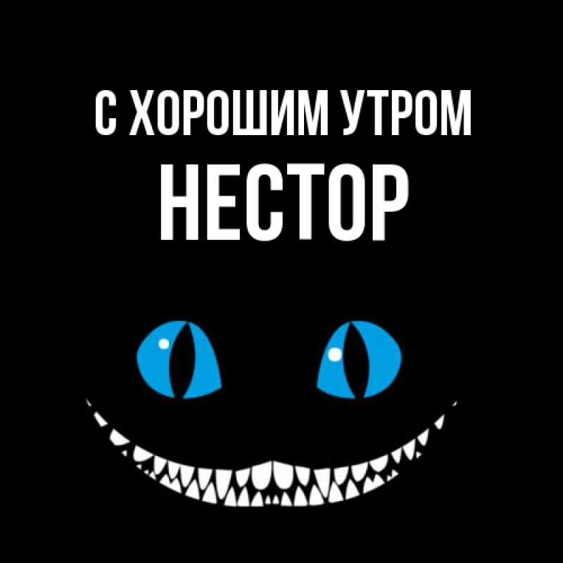 Картинка С хорошим утром, Нестор