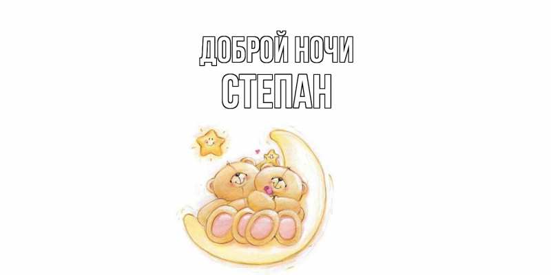 Картинка Доброй ночи, Степан