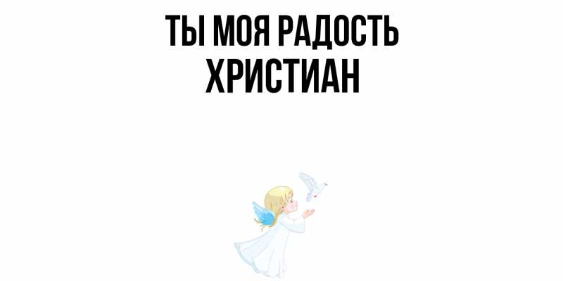 Картинка Ты моя радость, Христиан