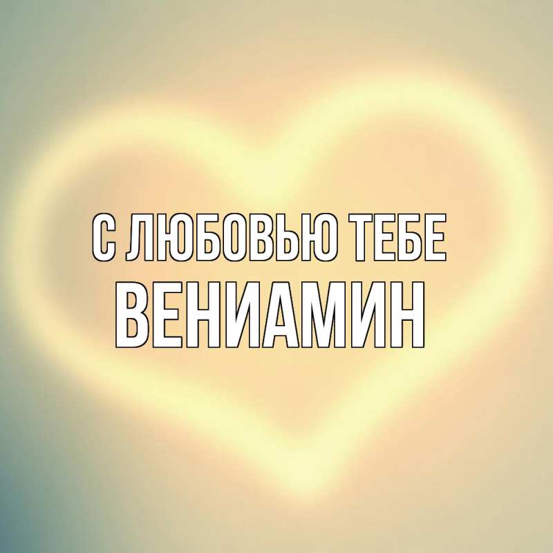 Картинка С любовью тебе, Вениамин