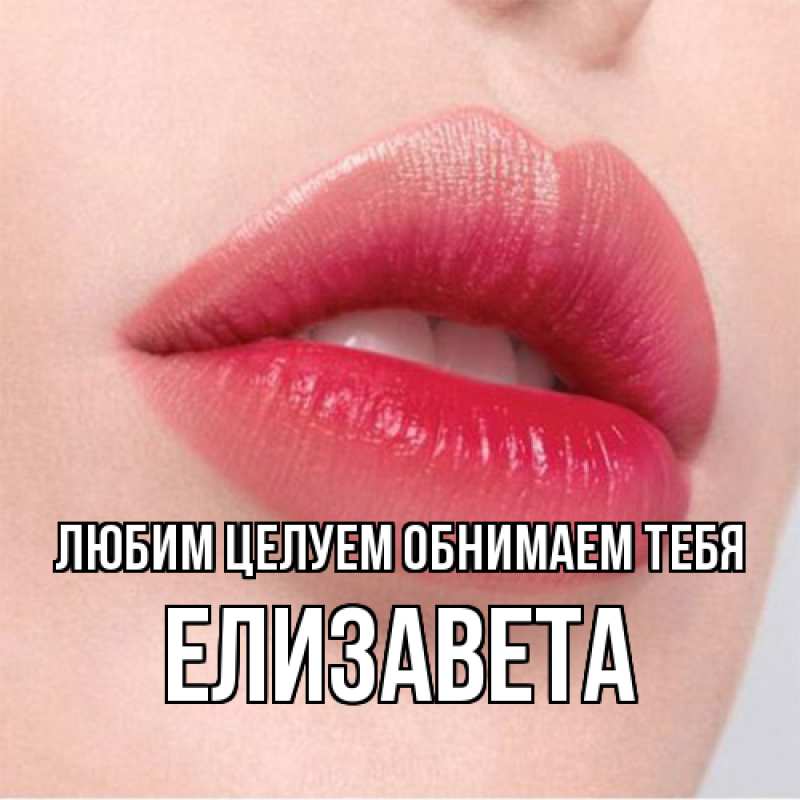 Картинка Любим целуем обнимаем тебя, Елизавета