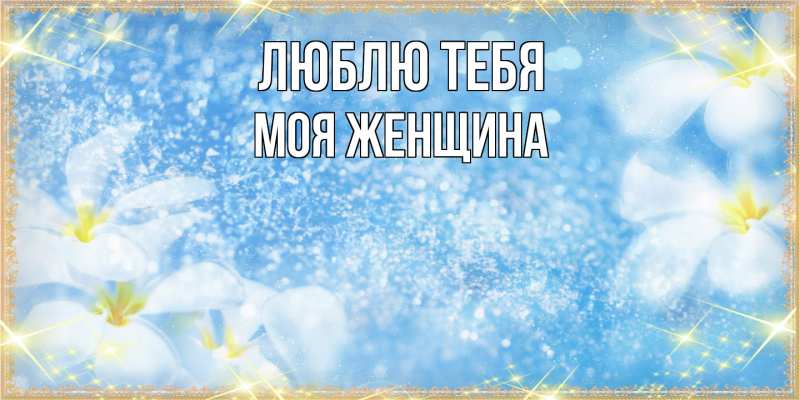Картинка Люблю тебя, Моя женщина