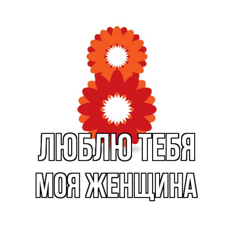 Картинка Люблю тебя, Моя женщина