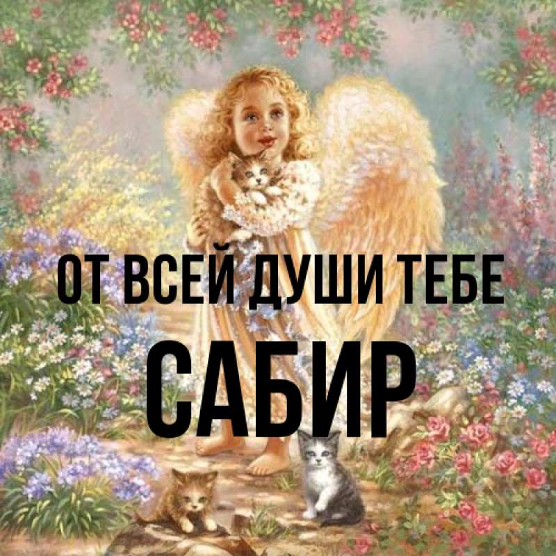 Картинка От всей души тебе, Сабир