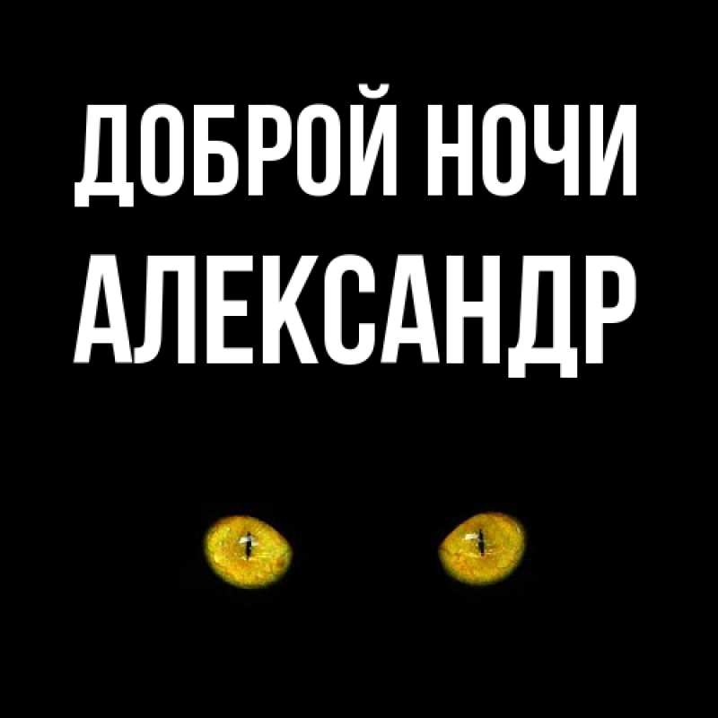 Картинка Доброй ночи, Александр