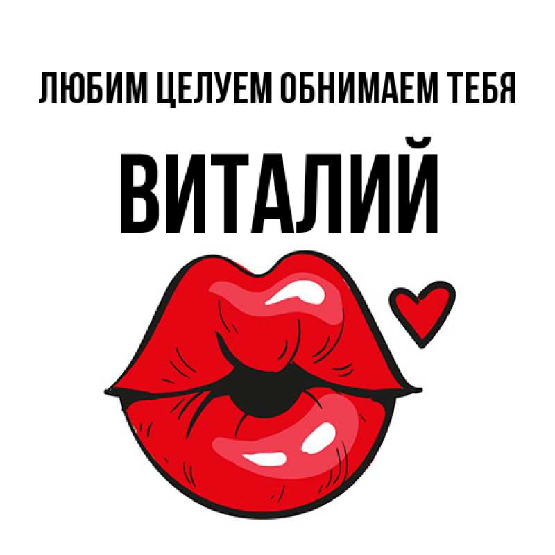 Картинка Любим целуем обнимаем тебя, Виталий