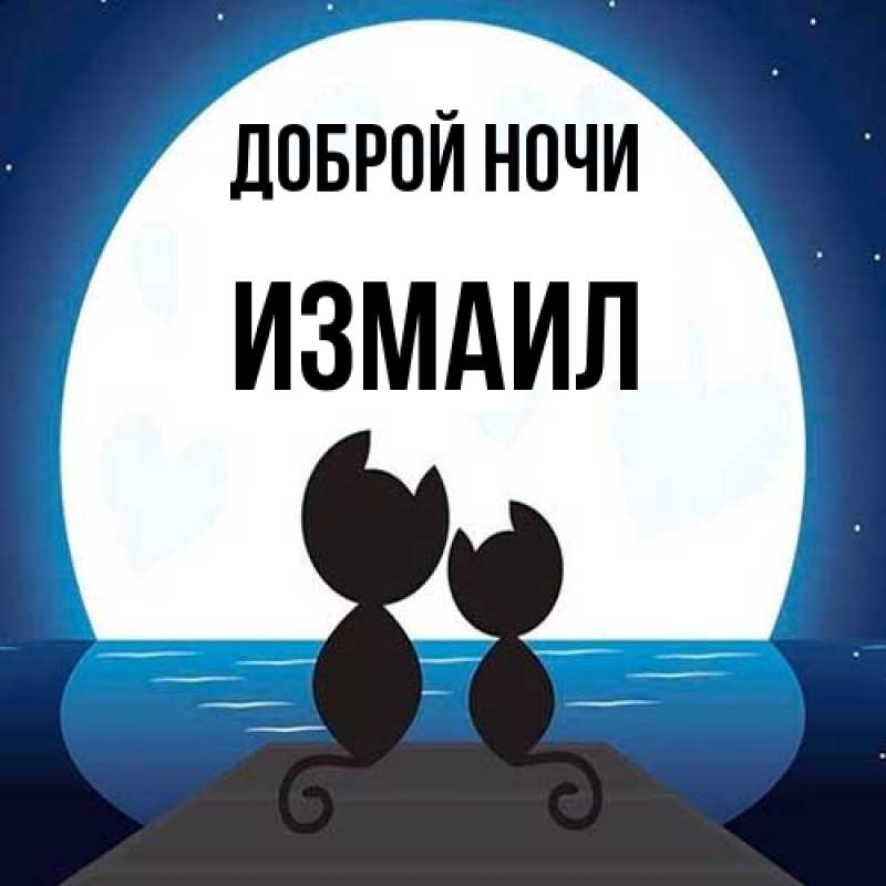 Картинка Доброй ночи, Измаил