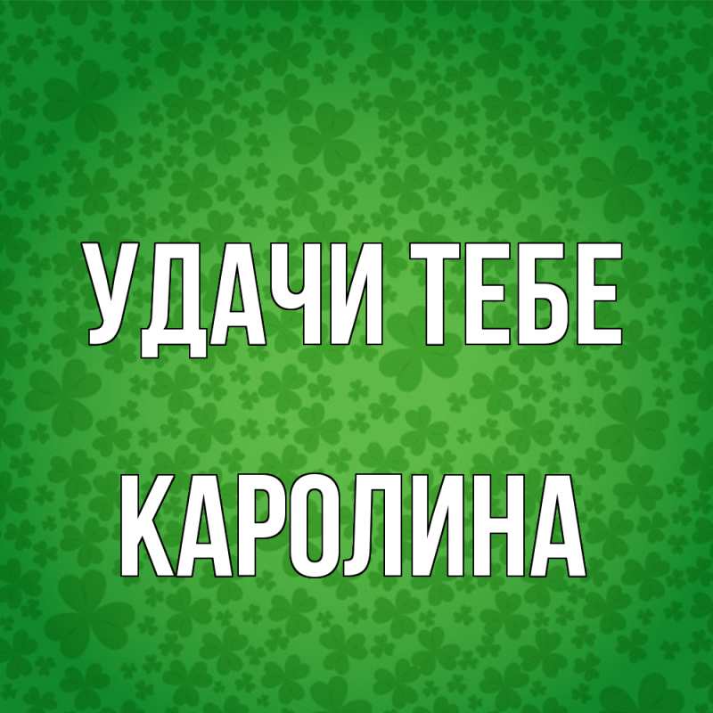 Картинка Удачи тебе, Каролина