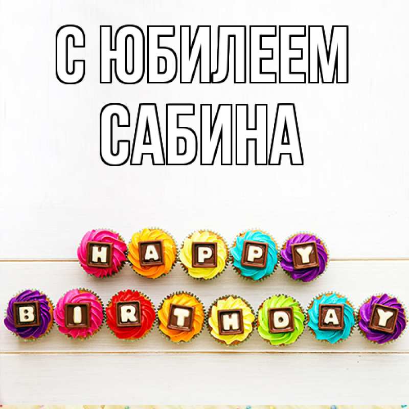 Картинка C юбилеем, Сабина