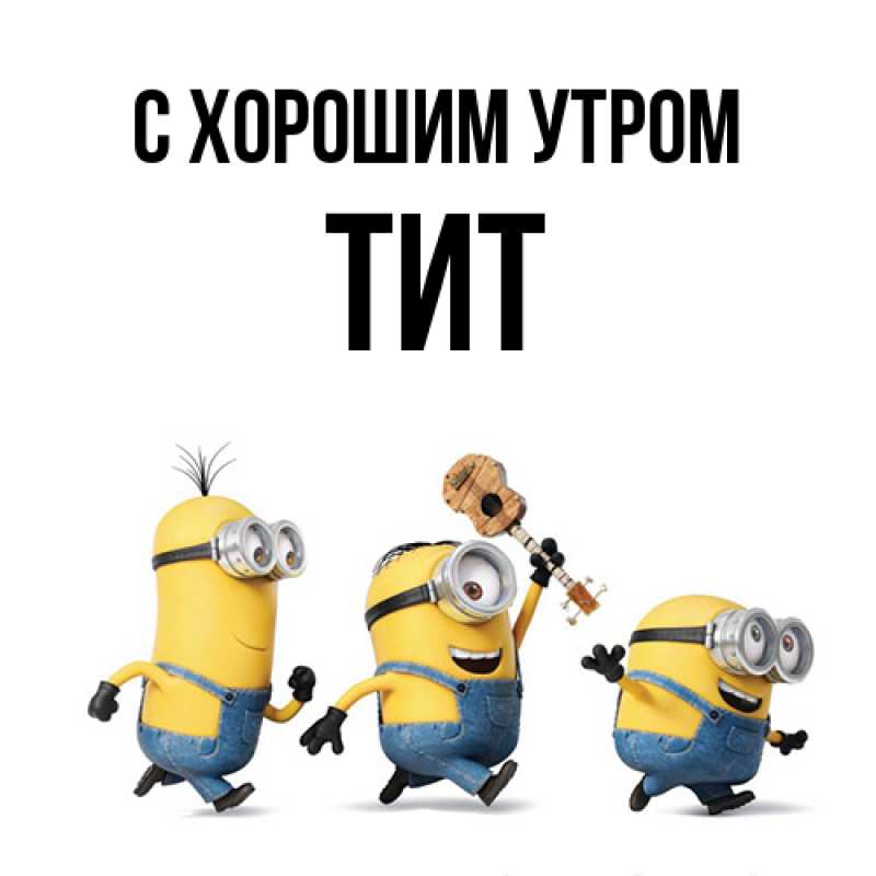 Картинка С хорошим утром, Тит