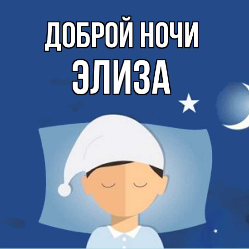 Картинка Доброй ночи, Элиза