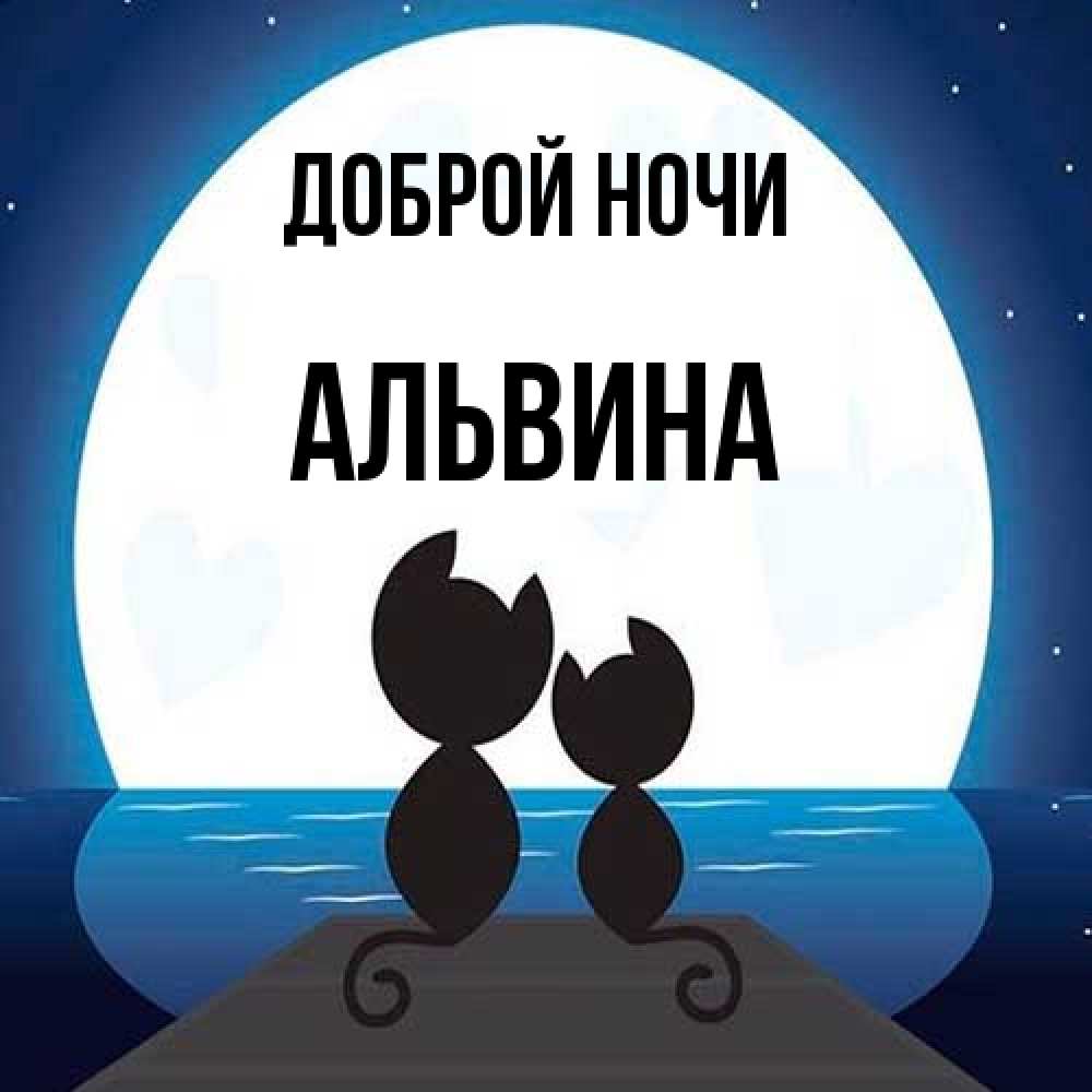 Открытка на каждый день с именем, Альвина Доброй ночи луна море мост Прикольная открытка с пожеланием онлайн скачать бесплатно 