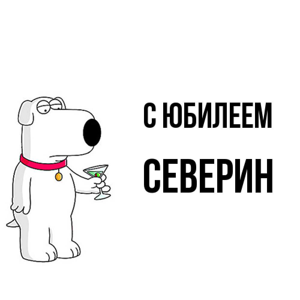 Открытка на каждый день с именем, Северин C юбилеем песик с оливками Прикольная открытка с пожеланием онлайн скачать бесплатно 