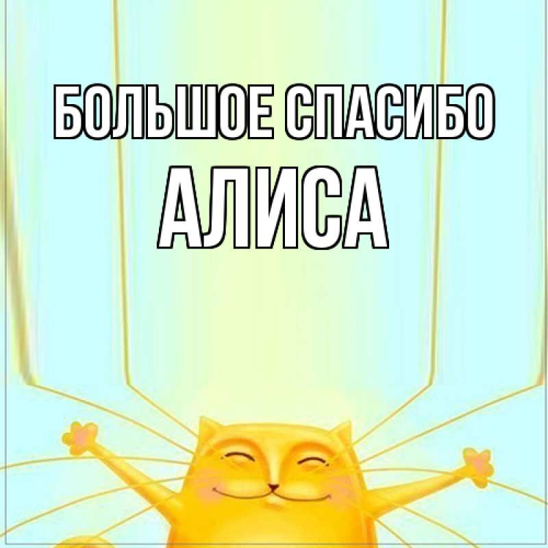 Картинка Большое спасибо, Алиса