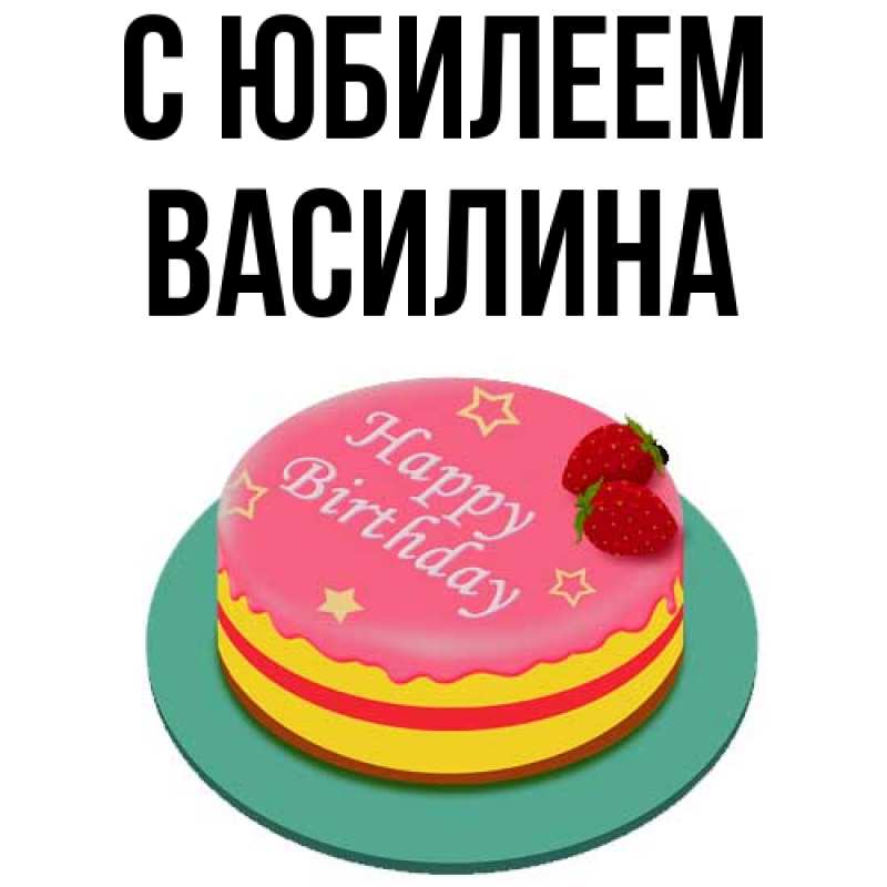 Открытка с именем, Василина, C юбилеем